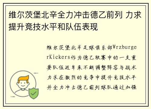 维尔茨堡北辛全力冲击德乙前列 力求提升竞技水平和队伍表现