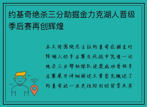 约基奇绝杀三分助掘金力克湖人晋级季后赛再创辉煌