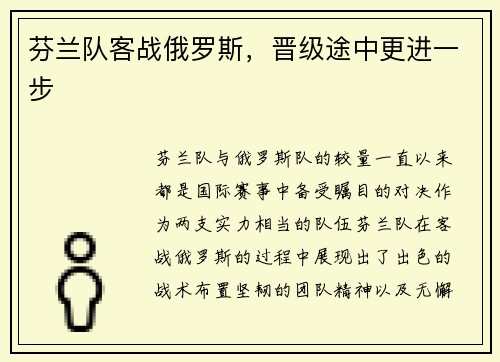 芬兰队客战俄罗斯，晋级途中更进一步