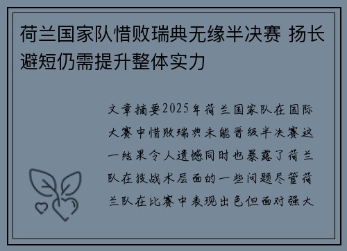 荷兰国家队惜败瑞典无缘半决赛 扬长避短仍需提升整体实力