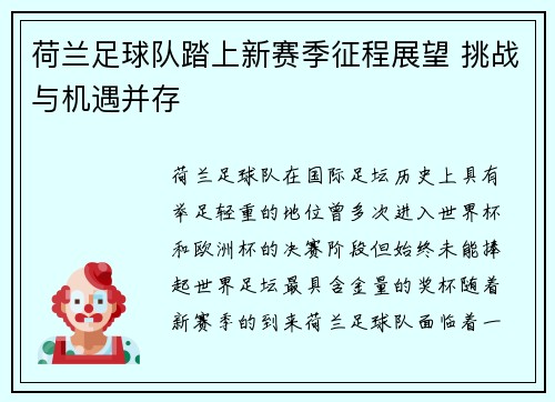 荷兰足球队踏上新赛季征程展望 挑战与机遇并存