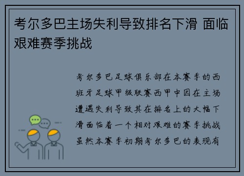 考尔多巴主场失利导致排名下滑 面临艰难赛季挑战