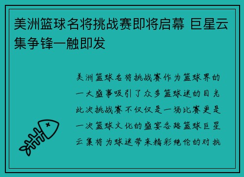 美洲篮球名将挑战赛即将启幕 巨星云集争锋一触即发
