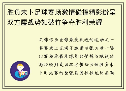 胜负未卜足球赛场激情碰撞精彩纷呈双方鏖战势如破竹争夺胜利荣耀