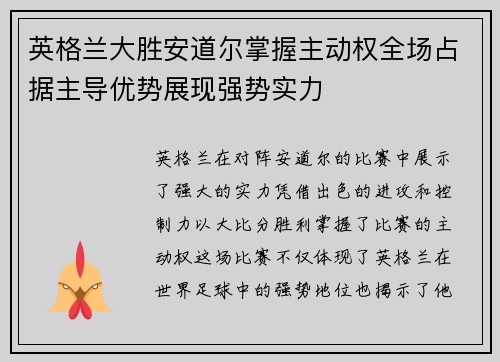 英格兰大胜安道尔掌握主动权全场占据主导优势展现强势实力