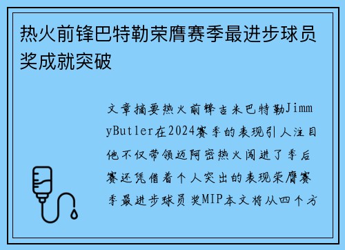 热火前锋巴特勒荣膺赛季最进步球员奖成就突破